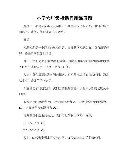 小学六年级相遇问题练习题