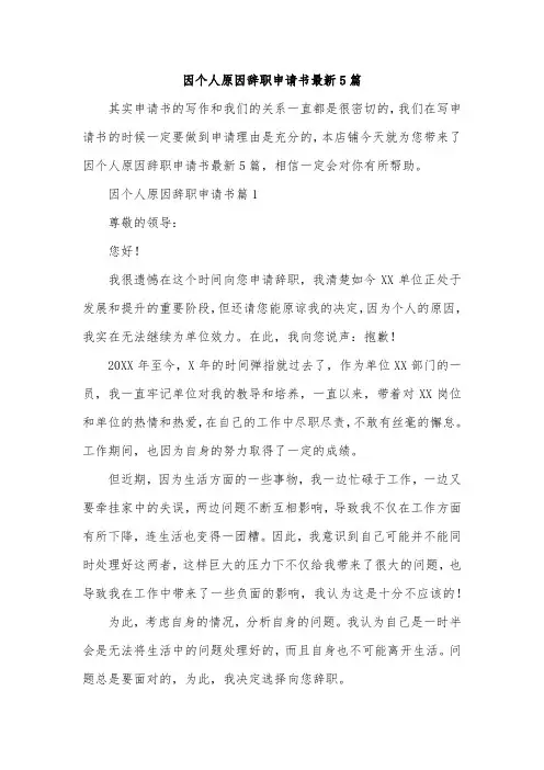 因个人原因辞职申请书最新5篇