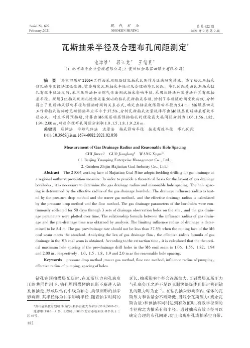 瓦斯抽采半径及合理布孔间距测定