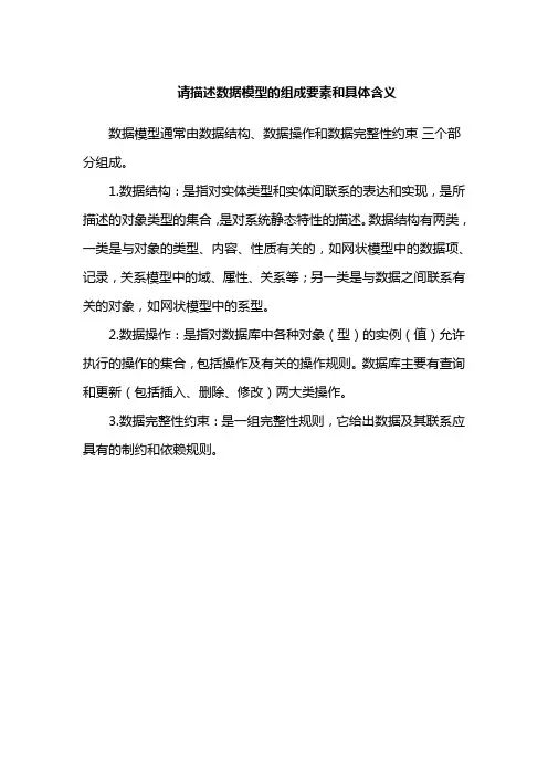 请描述数据模型的组成要素和具体含义