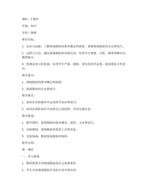 现场勘验教案设计模板范文