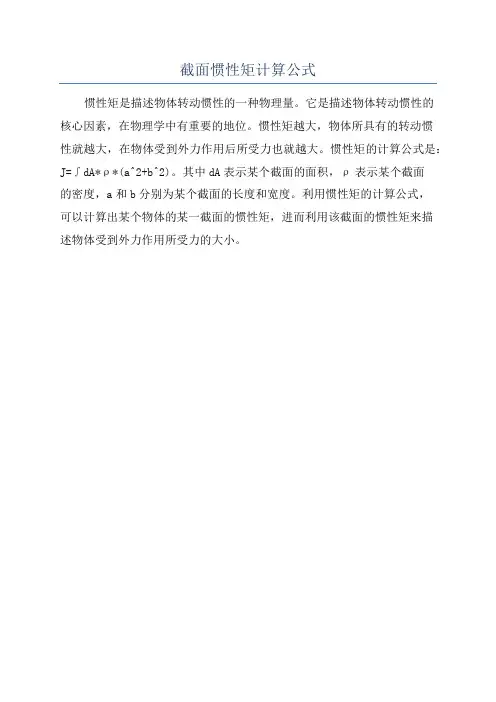截面惯性矩计算公式