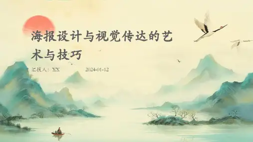 海报设计与视觉传达的艺术与技巧