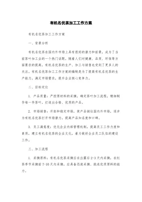 有机名优茶加工工作方案