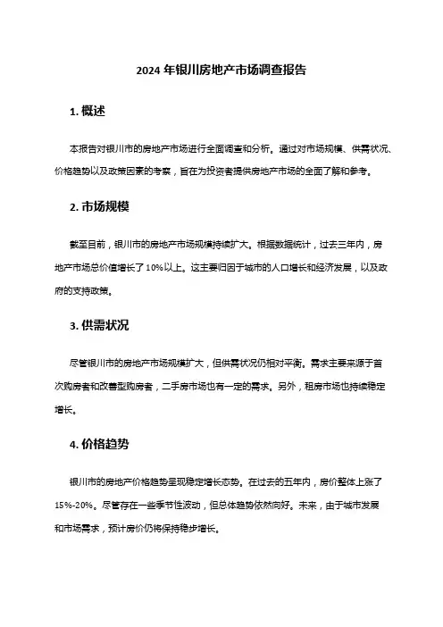 2024年银川房地产市场调查报告