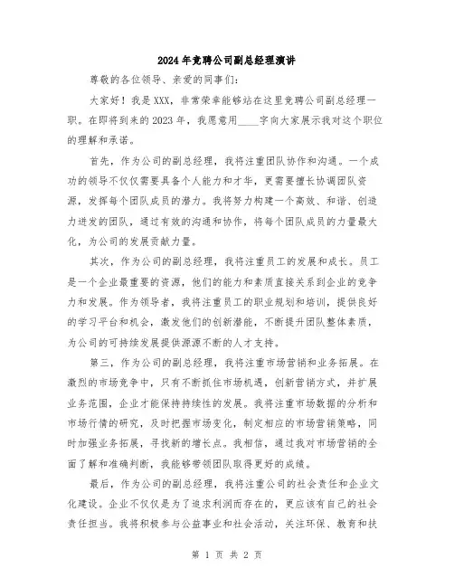 2024年竞聘公司副总经理演讲
