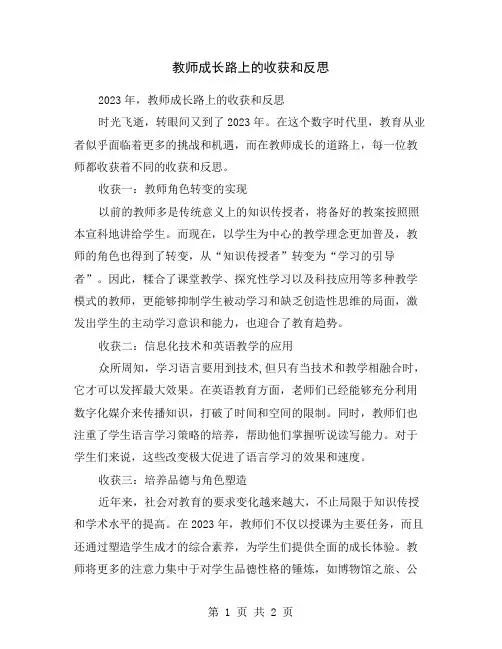 教师成长路上的收获和反思