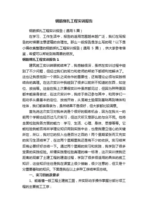 钢筋绑扎工程实训报告（通用5篇）