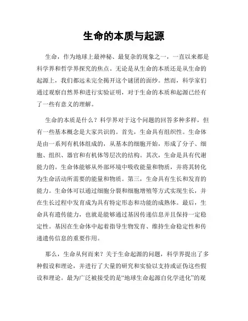 生命的本质与起源