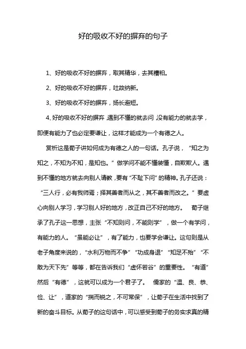 好的吸收不好的摒弃的句子