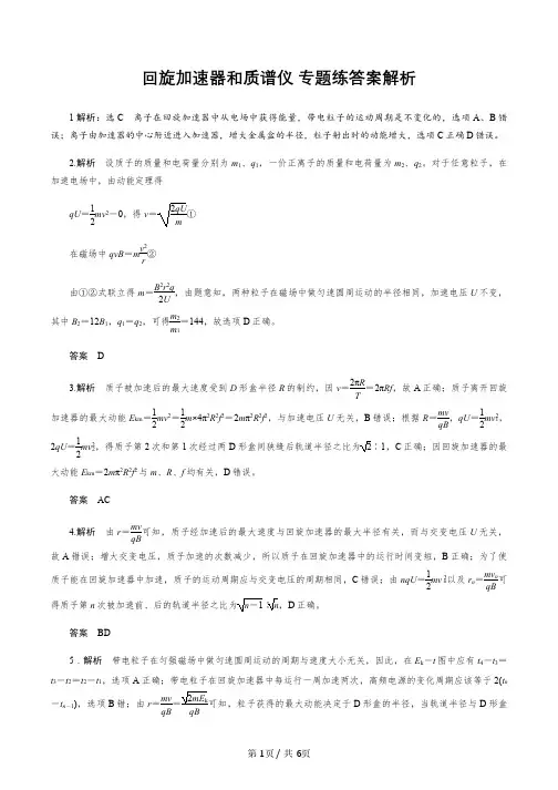 【帮帮物理】人教版物理 磁场回旋加速器和质谱仪 专题练 答案解析 (2)