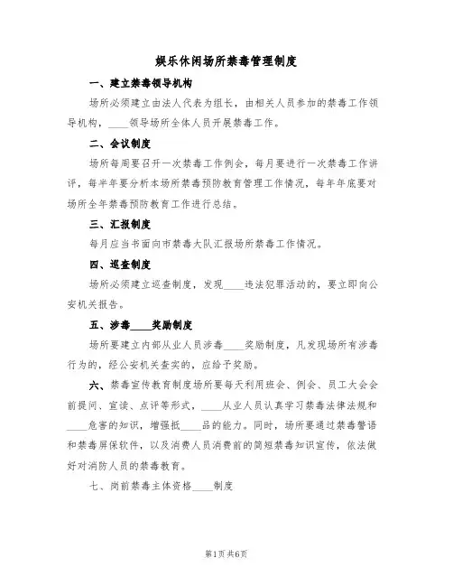 娱乐休闲场所禁毒管理制度(3篇)
