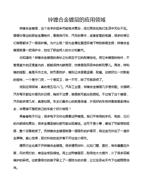 锌镍合金镀层的应用领域