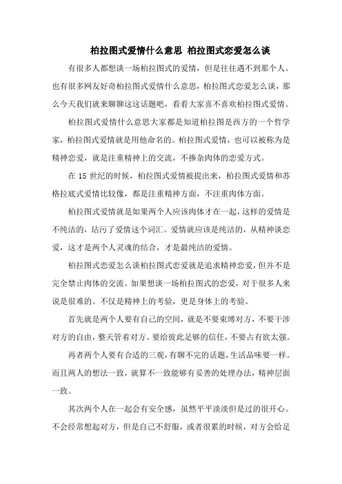 柏拉图式爱情什么意思 柏拉图式恋爱怎么谈