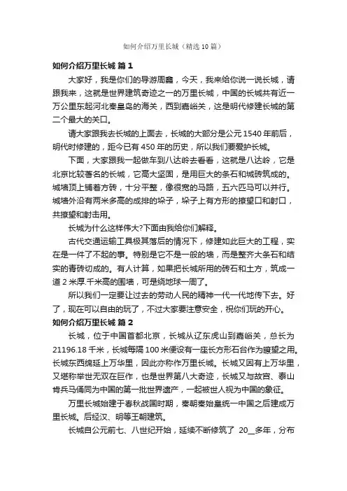 如何介绍万里长城（精选10篇）