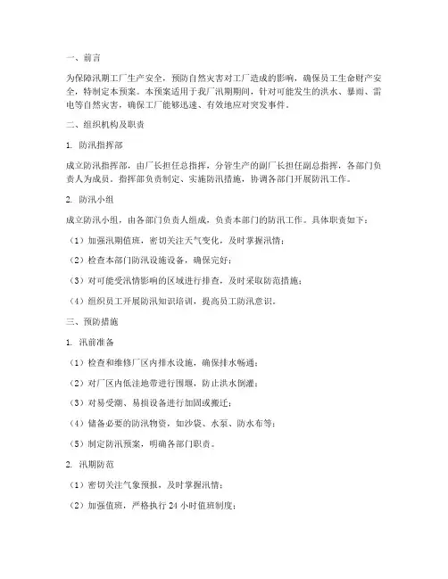 汛期防汛工厂应急预案