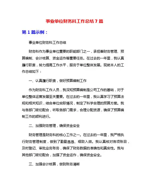 事业单位财务科工作总结7篇