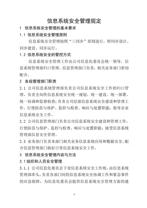 信息系统安全管理规定
