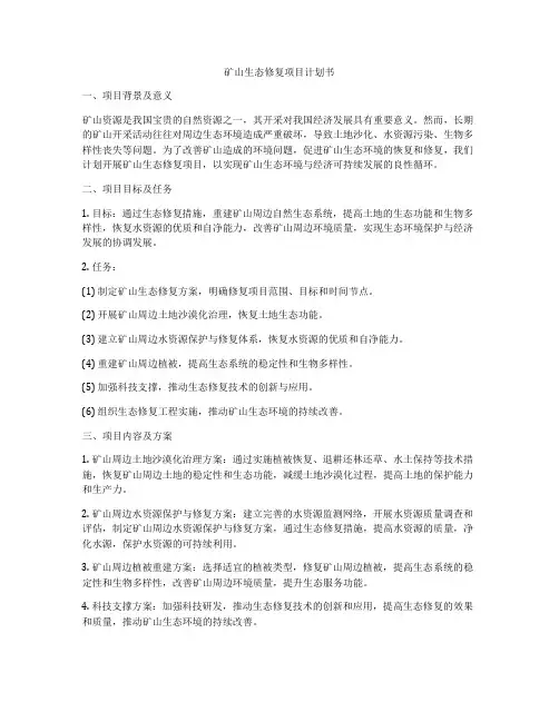 矿山生态修复项目计划书