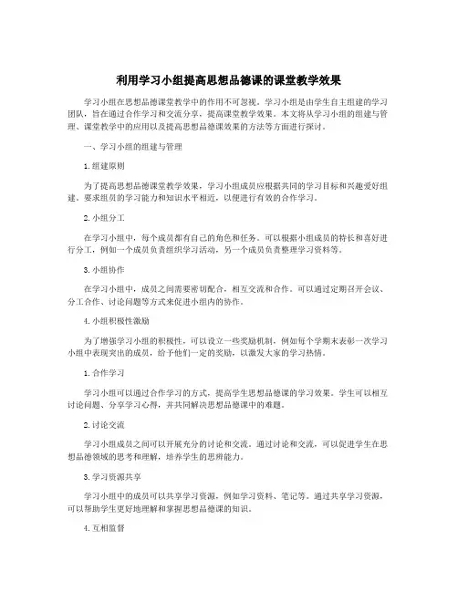 利用学习小组提高思想品德课的课堂教学效果
