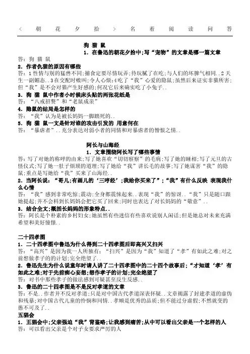 朝花夕拾阅读问答