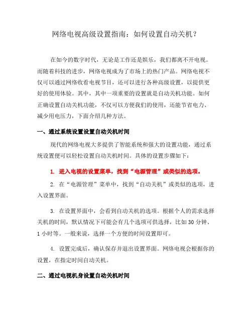 网络电视高级设置指南：如何设置自动关机？(三)
