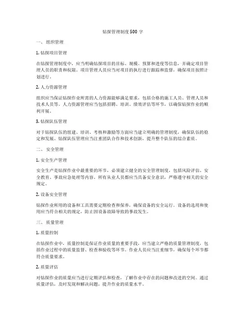 钻探管理制度500字