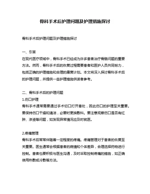 骨科手术后护理问题及护理措施探讨