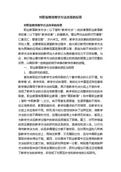 对职业教育教学方法改革的反思