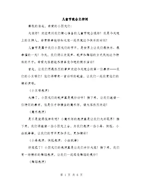 儿童节晚会主持词（3篇）