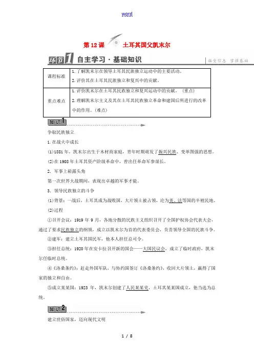 高中历史 第3单元 资产阶级政治家 第12课 土耳其国父凯末尔教师用书 岳麓版选修4-岳麓版高二选修