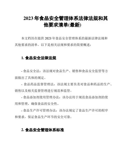 2023年食品安全管理体系法律法规和其他要求清单(最新)
