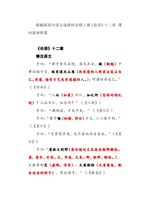 《论语》十二章课内素材积累统编版高中语文选择性必修上册