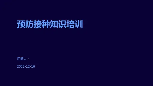 预防接种知识培训