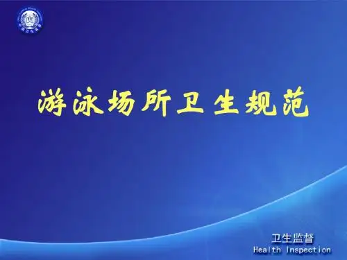 游泳场所卫生规范