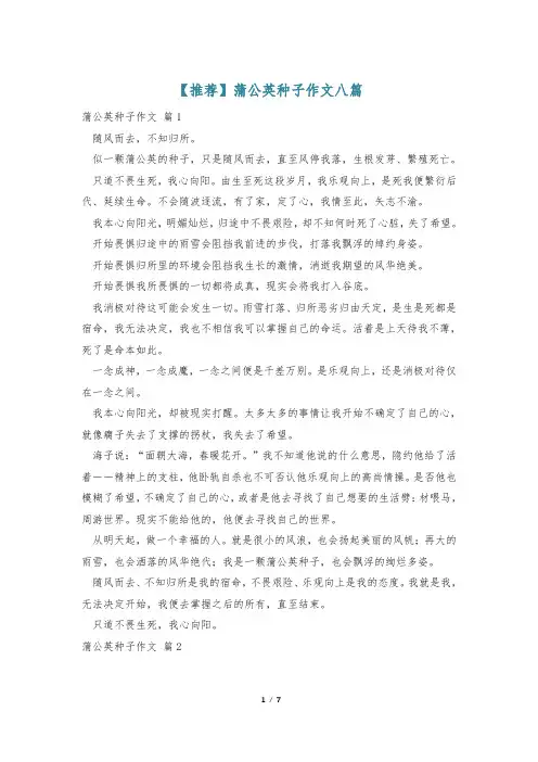 【推荐】蒲公英种子作文八篇