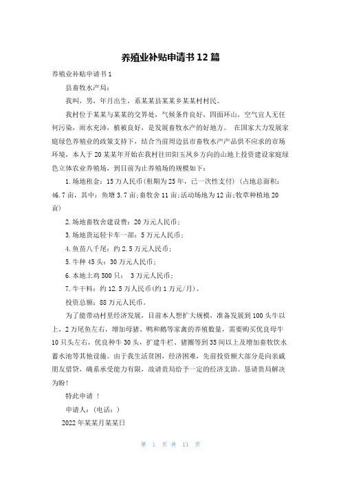 养殖业补贴申请书12篇
