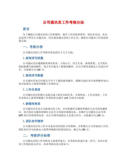 公司通讯员工作考核办法