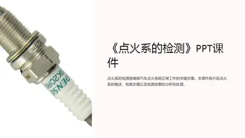 《点火系的检测》课件