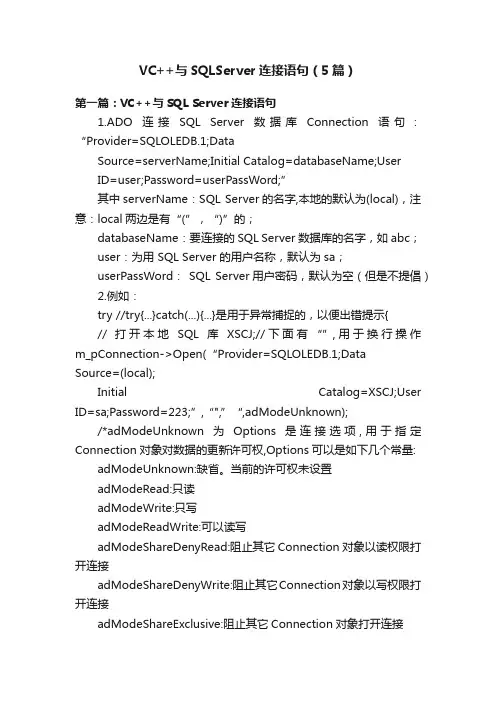 VC++与SQLServer连接语句（5篇）