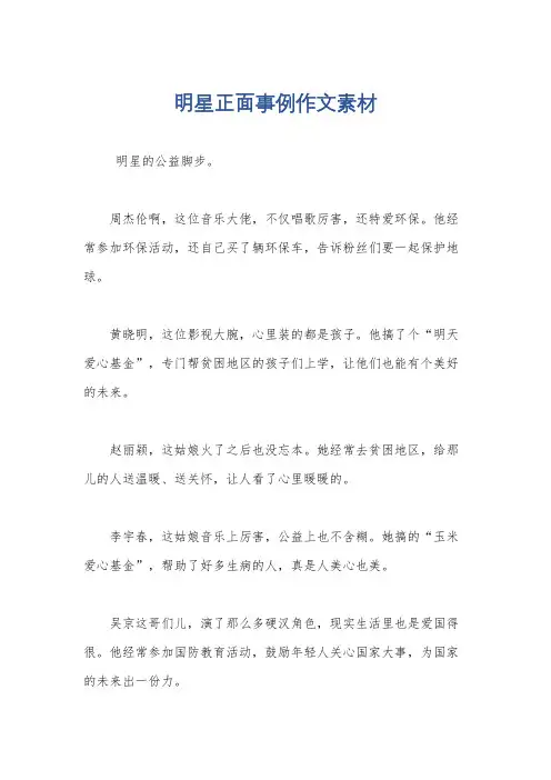 明星正面事例作文素材