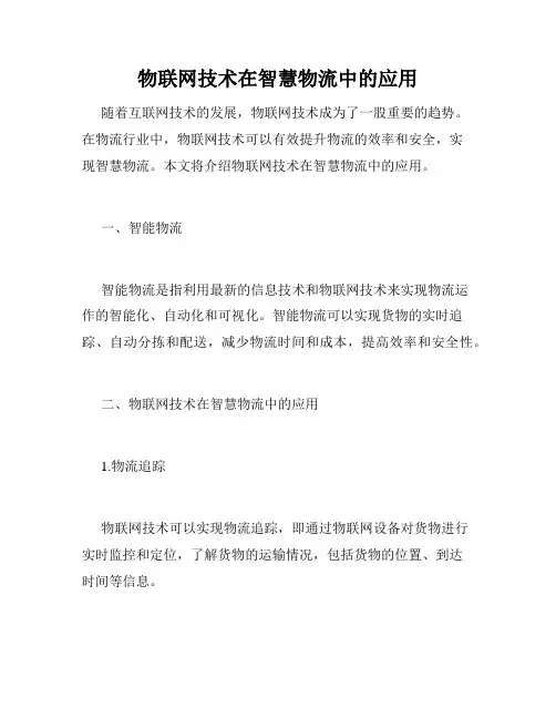 物联网技术在智慧物流中的应用