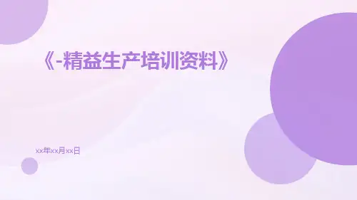 -精益生产培训资料