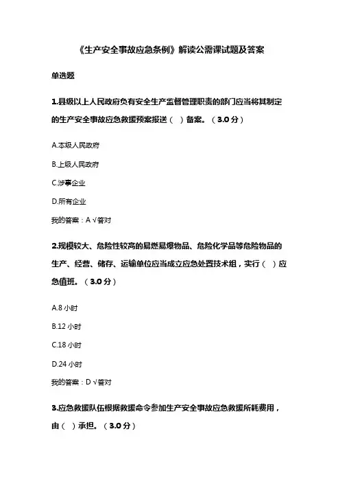 (完整版)《生产安全事故应急条例》解读公需课试题及答案