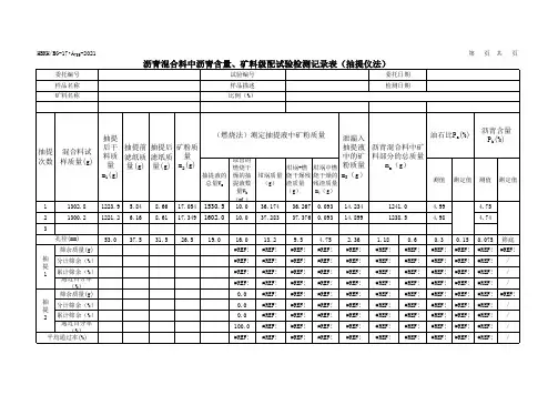 AC-20沥青混合料中矿料级配试验检测记录原始数据模板(抽提仪法)