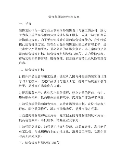 装饰集团运营管理方案