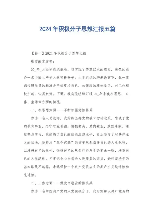 2024年积极分子思想汇报五篇