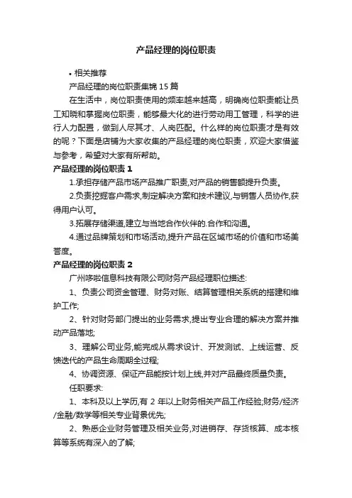 产品经理的岗位职责