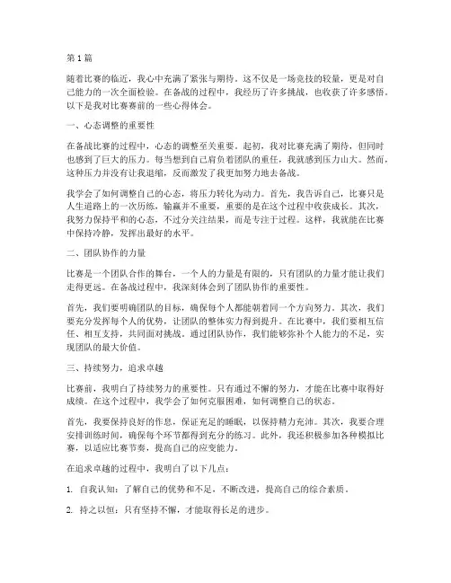 比赛赛前感悟心得体会(3篇)