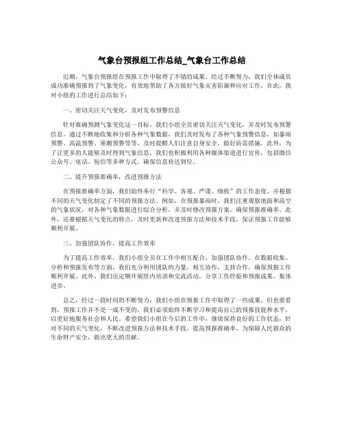 气象台预报组工作总结_气象台工作总结